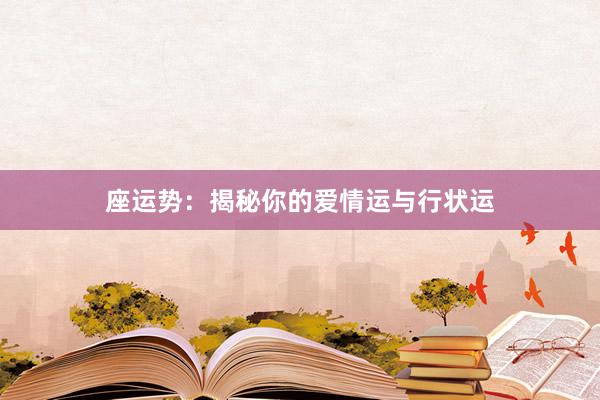 座运势：揭秘你的爱情运与行状运